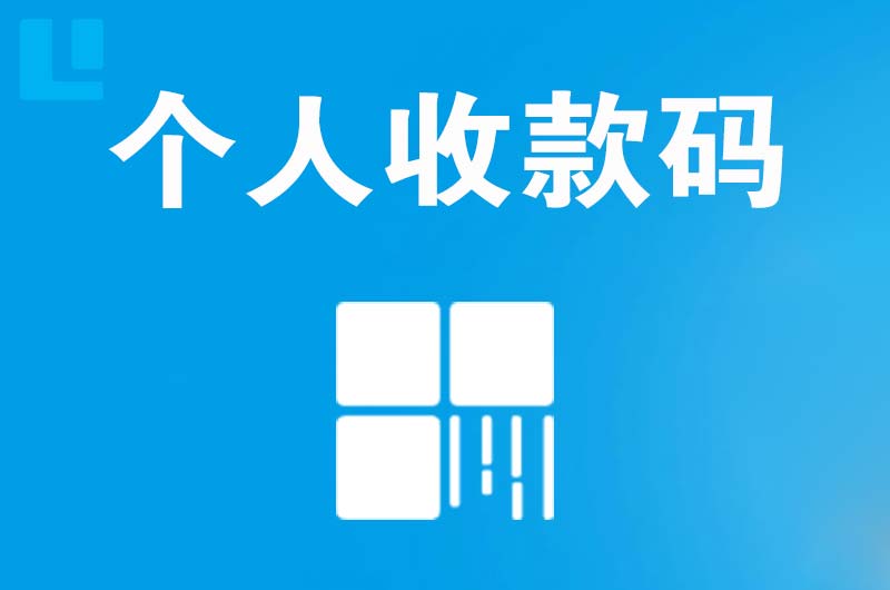 增城拉卡拉个人收款码